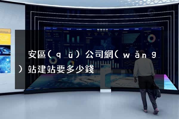 靜安區(qū)公司網(wǎng)站建站要多少錢