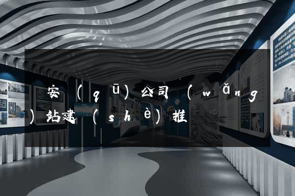 靜安區(qū)公司網(wǎng)站建設(shè)推廣