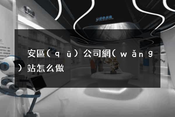 靜安區(qū)公司網(wǎng)站怎么做