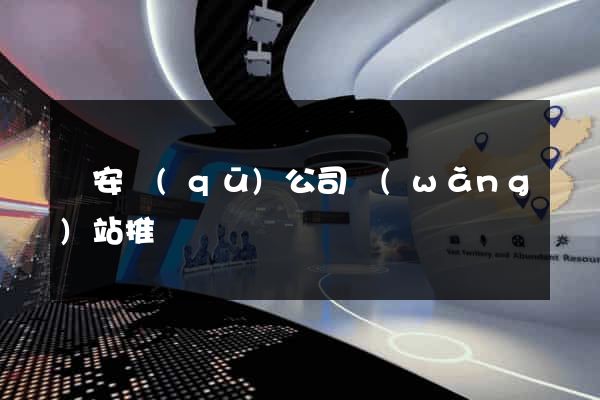 靜安區(qū)公司網(wǎng)站推廣