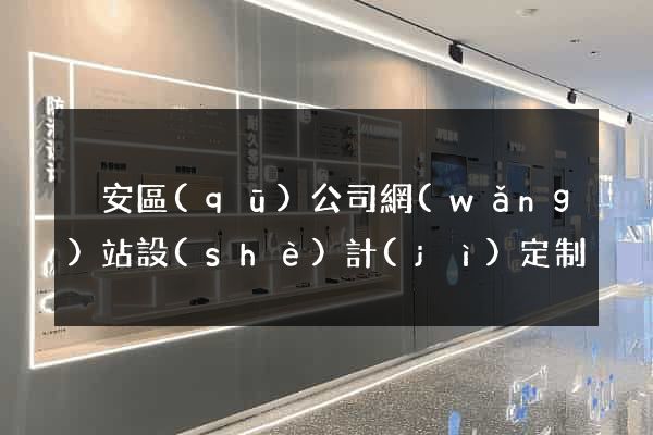 靜安區(qū)公司網(wǎng)站設(shè)計(jì)定制