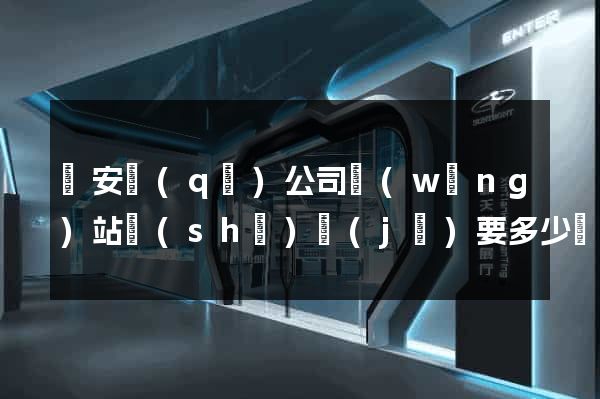 靜安區(qū)公司網(wǎng)站設(shè)計(jì)要多少錢(qián)