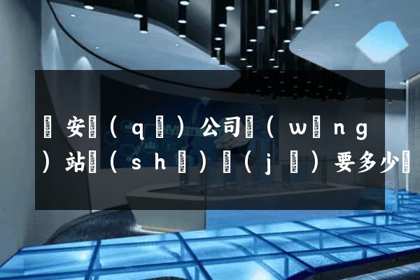 靜安區(qū)公司網(wǎng)站設(shè)計(jì)要多少錢
