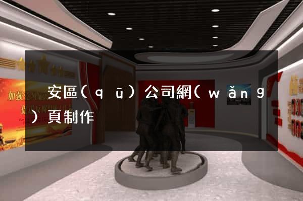 靜安區(qū)公司網(wǎng)頁制作
