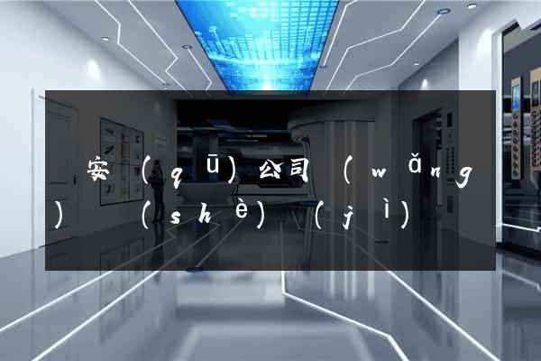 靜安區(qū)公司網(wǎng)頁設(shè)計(jì)