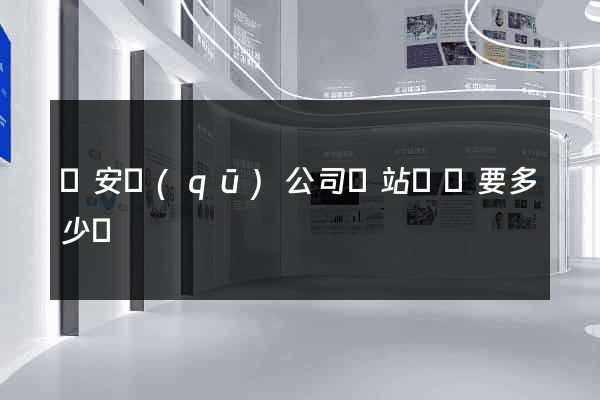靜安區(qū)公司網站設計要多少錢