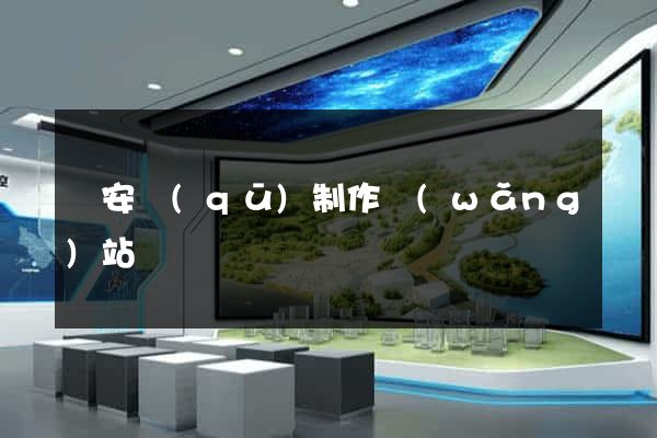 靜安區(qū)制作網(wǎng)站