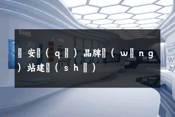 靜安區(qū)品牌網(wǎng)站建設(shè)