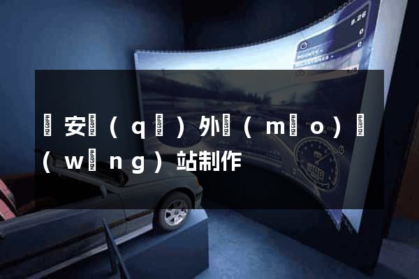 靜安區(qū)外貿(mào)網(wǎng)站制作