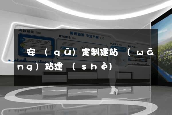 靜安區(qū)定制建站網(wǎng)站建設(shè)