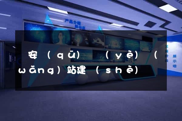 靜安區(qū)專業(yè)網(wǎng)站建設(shè)