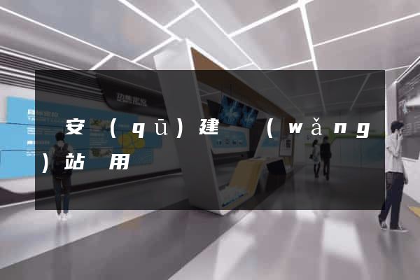 靜安區(qū)建個網(wǎng)站費用