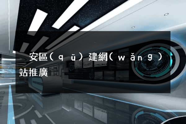 靜安區(qū)建網(wǎng)站推廣
