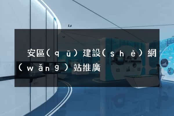 靜安區(qū)建設(shè)網(wǎng)站推廣
