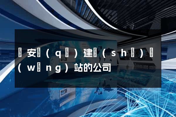 靜安區(qū)建設(shè)網(wǎng)站的公司