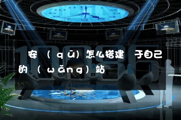 靜安區(qū)怎么搭建屬于自己的網(wǎng)站