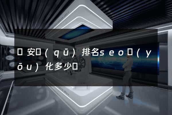 靜安區(qū)排名seo優(yōu)化多少錢