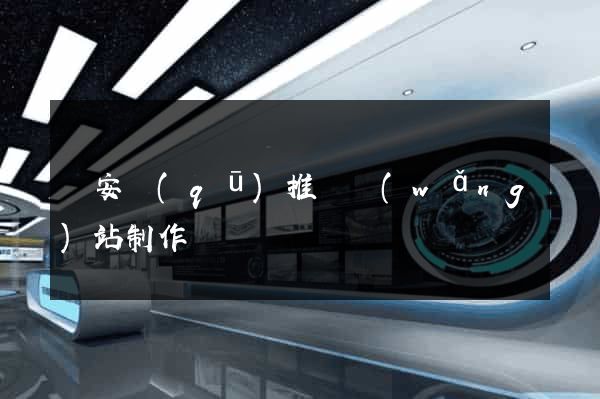 靜安區(qū)推廣網(wǎng)站制作