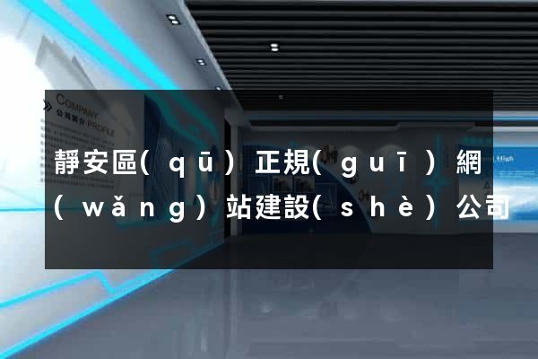 靜安區(qū)正規(guī)網(wǎng)站建設(shè)公司