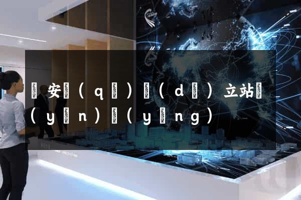 靜安區(qū)獨(dú)立站運(yùn)營(yíng)