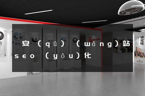 靜安區(qū)網(wǎng)站seo優(yōu)化