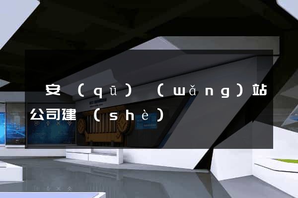 靜安區(qū)網(wǎng)站公司建設(shè)
