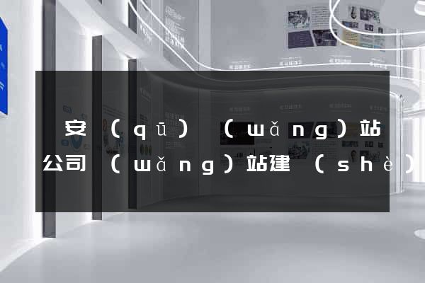 靜安區(qū)網(wǎng)站公司網(wǎng)站建設(shè)
