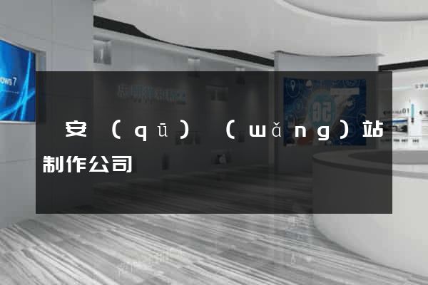 靜安區(qū)網(wǎng)站制作公司
