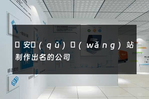 靜安區(qū)網(wǎng)站制作出名的公司
