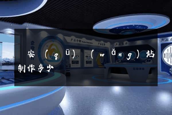 靜安區(qū)網(wǎng)站制作多少錢