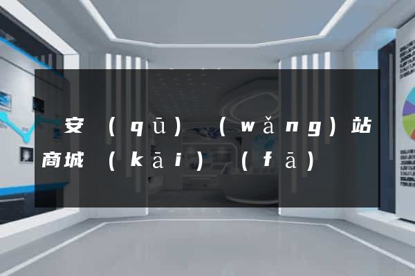 靜安區(qū)網(wǎng)站商城開(kāi)發(fā)