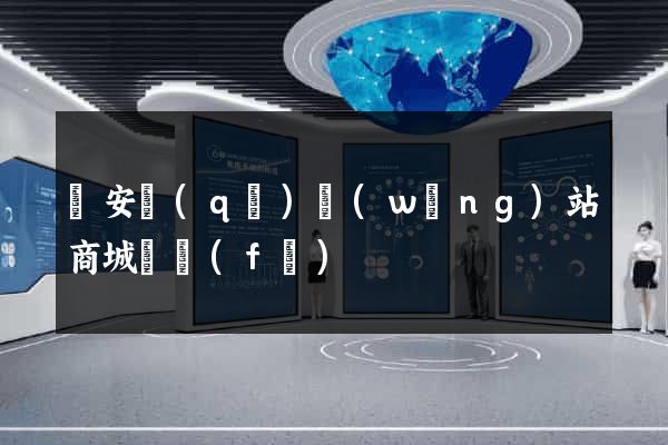 靜安區(qū)網(wǎng)站商城開發(fā)
