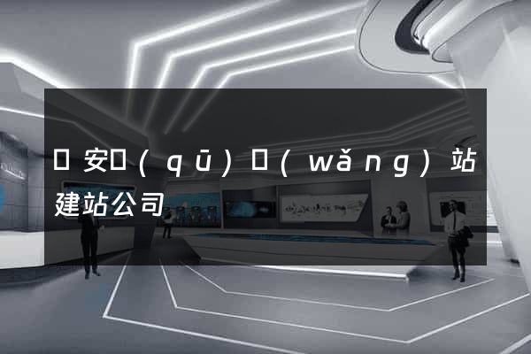 靜安區(qū)網(wǎng)站建站公司