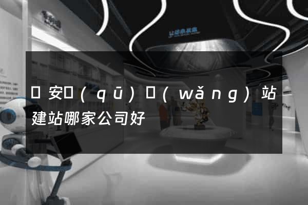 靜安區(qū)網(wǎng)站建站哪家公司好