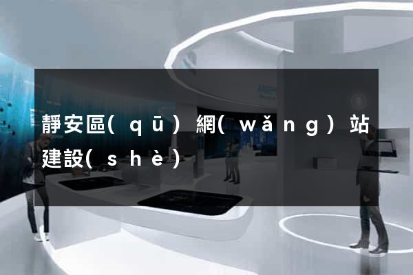 靜安區(qū)網(wǎng)站建設(shè)