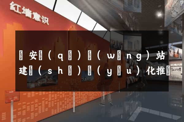 靜安區(qū)網(wǎng)站建設(shè)優(yōu)化推廣