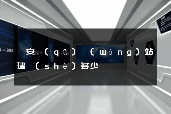 靜安區(qū)網(wǎng)站建設(shè)多少錢