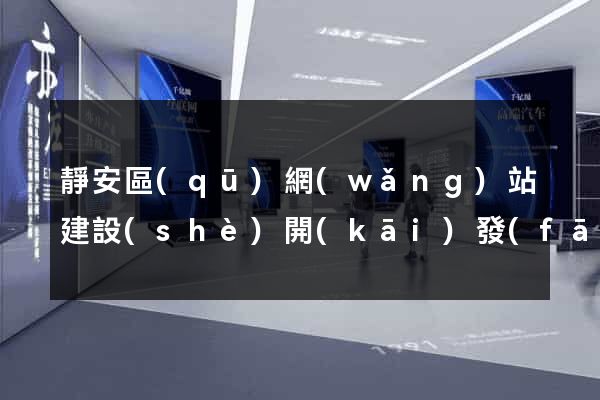 靜安區(qū)網(wǎng)站建設(shè)開(kāi)發(fā)公司