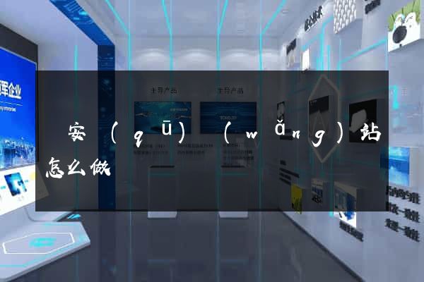 靜安區(qū)網(wǎng)站怎么做