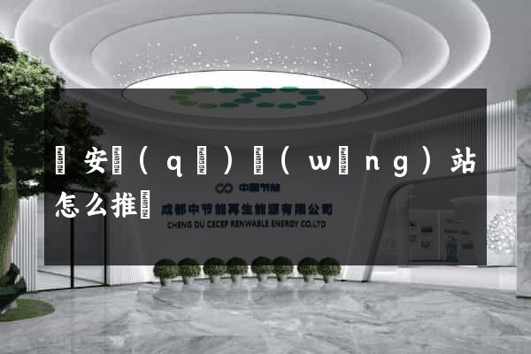 靜安區(qū)網(wǎng)站怎么推廣