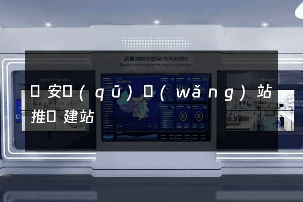 靜安區(qū)網(wǎng)站推廣建站