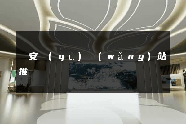 靜安區(qū)網(wǎng)站推廣營銷