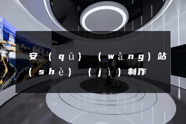 靜安區(qū)網(wǎng)站設(shè)計(jì)制作