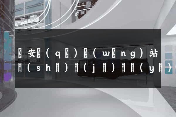 靜安區(qū)網(wǎng)站設(shè)計(jì)專業(yè)的公司