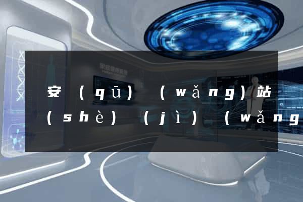 靜安區(qū)網(wǎng)站設(shè)計(jì)網(wǎng)站建設(shè)