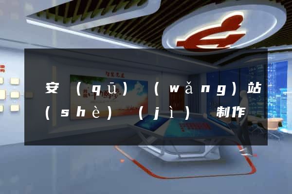 靜安區(qū)網(wǎng)站設(shè)計(jì)與制作