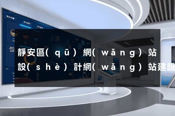 靜安區(qū)網(wǎng)站設(shè)計網(wǎng)站建設(shè)