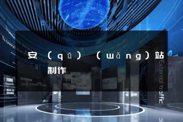 靜安區(qū)網(wǎng)站設計與制作