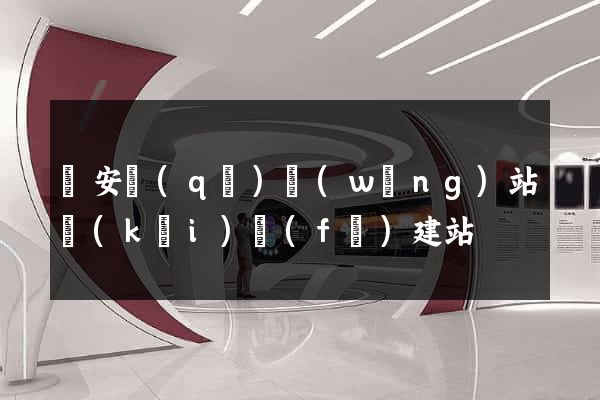 靜安區(qū)網(wǎng)站開(kāi)發(fā)建站