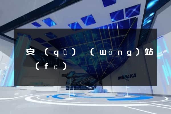 靜安區(qū)網(wǎng)站開發(fā)